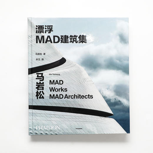 中信出版 | 漂浮：MAD建筑集 马岩松著 商品图2