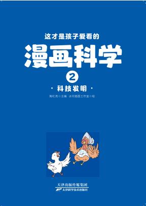 这才是孩子爱看的漫画科学：全四册 商品图1