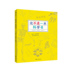 【No.38在这里，成为最简单的小孩】这不是一本科学书