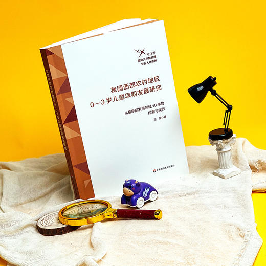 我国西部农村地区0-3岁儿童早期发展研究 儿童早期发展领域10年的探索与实践 商品图1