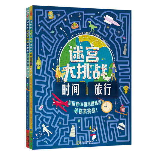 【童立方】迷宫大挑战系列（全2册）：环游世界/时间旅行 商品图0