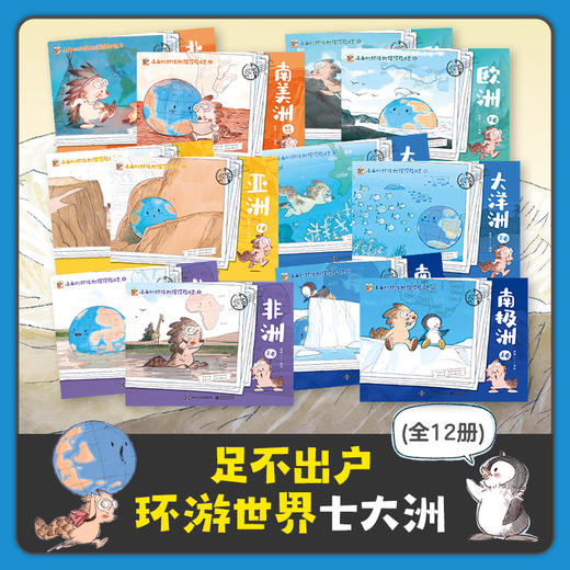 小山的环球地理探险日志（全12册） 商品图1