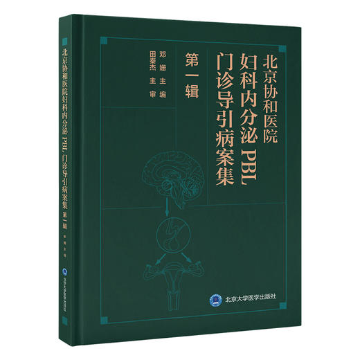 北京协和医院妇科内分泌PBL 门诊导引病案集（第一辑）邓姗 主编  北医社 商品图0