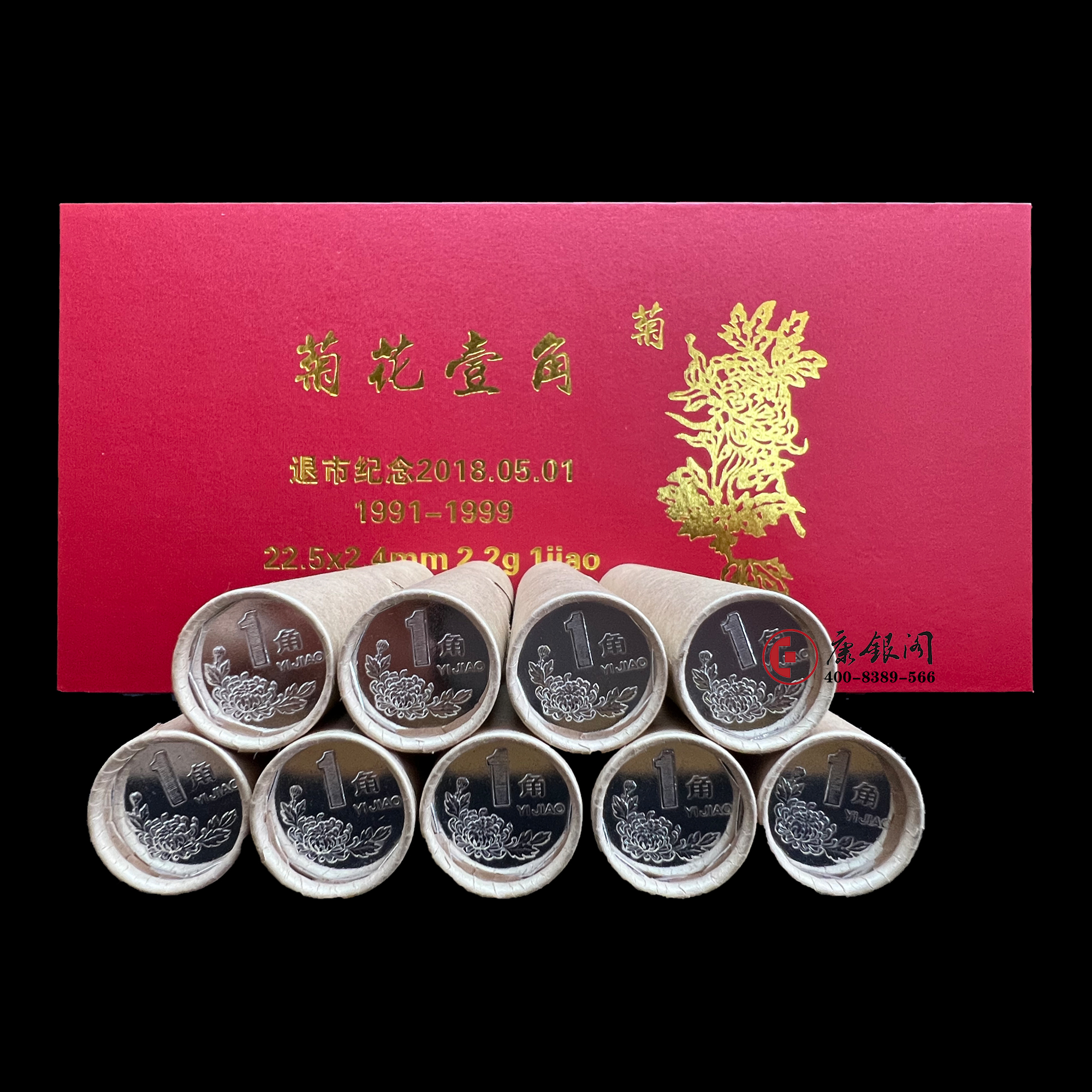 《第三套菊花壹角卷币大全》（1991—1999年）（退市纪念）