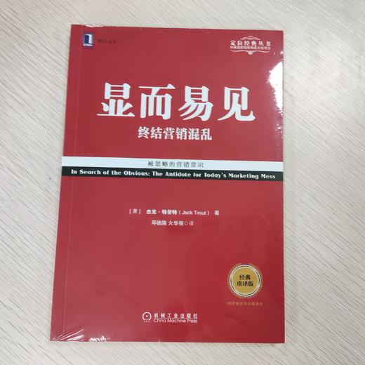 显而易见：终结营销混乱（经典重译版）机械工业出版社 正版书籍 商品图2