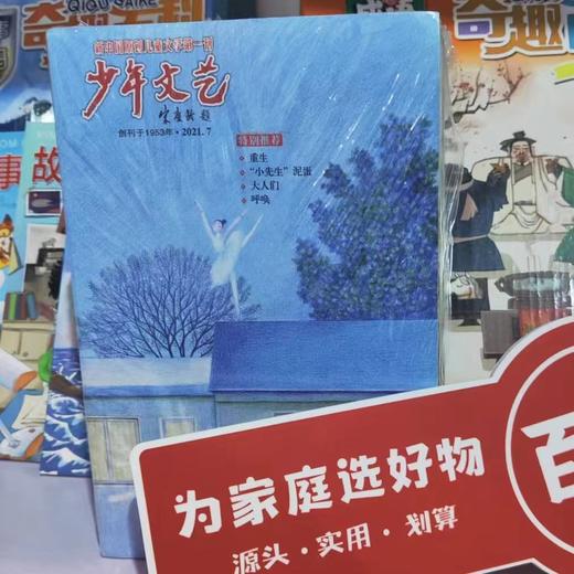 四代人的心头好！【7-14岁】《少年文艺》2021年下半年6本7期 商品图0