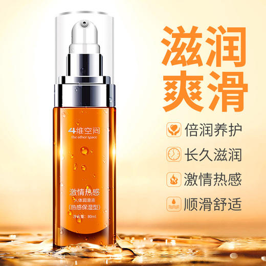 4维空间 热感保湿80ml 玻尿酸润滑液 拒绝干涩-房事情趣润滑油【四维空间高端进口体验安全套】 商品图2