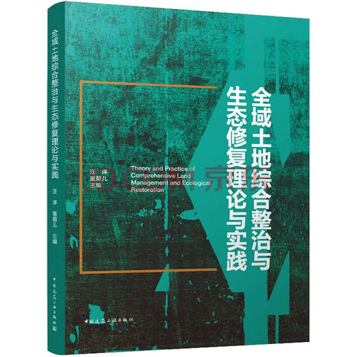 全域土地综合整治与生态修复理论与实践 商品图0