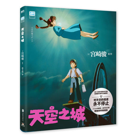 天空之城 吉卜力官方正版授权 简体中文版绘本 宫崎骏 正版书籍 商品图2