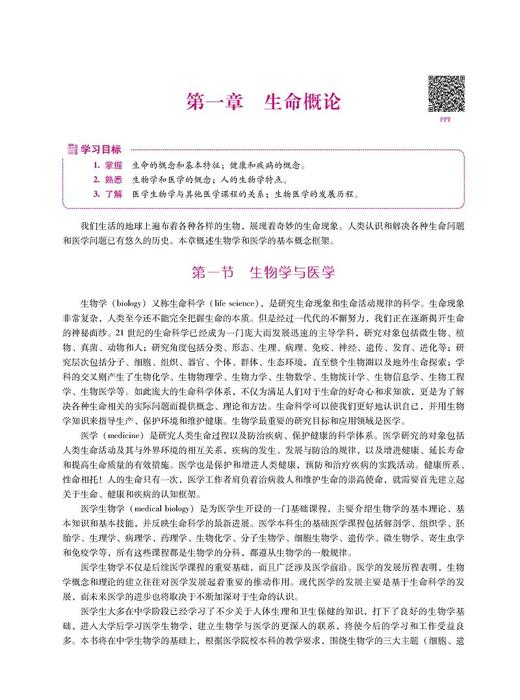 医学生物学第2版 普通高等医学院校五年制临床医学专业第二轮教材 临床预防口腔医学护理学药学 中国医药科技出版社 9787521436679 商品图3