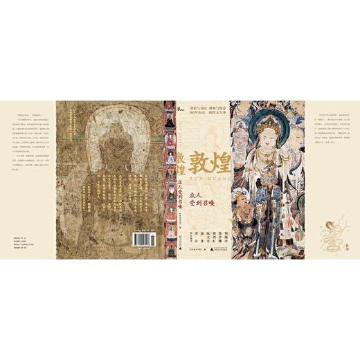 敦煌研究院 敦煌-众人受到召唤 正版书籍 博物馆文创礼品 商品图3