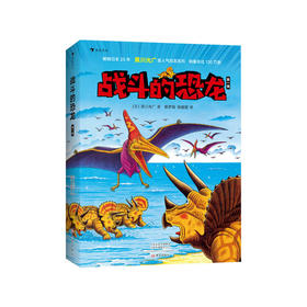 【No.38在这里，成为最简单的小孩】战斗的恐龙（第一辑7册）