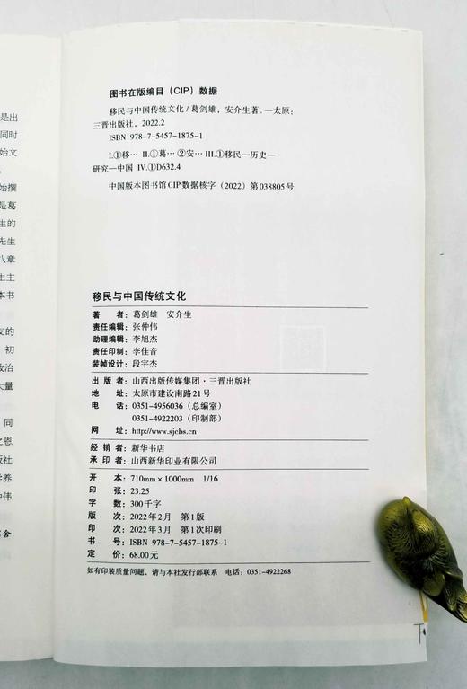 毛边本！！！《移民与中国传统文化》，16开平装，葛剑雄、安介生著，三晋出版社2022年一版一印，定价68，售价65元 商品图4