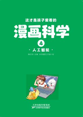 这才是孩子爱看的漫画科学：全四册 商品图3