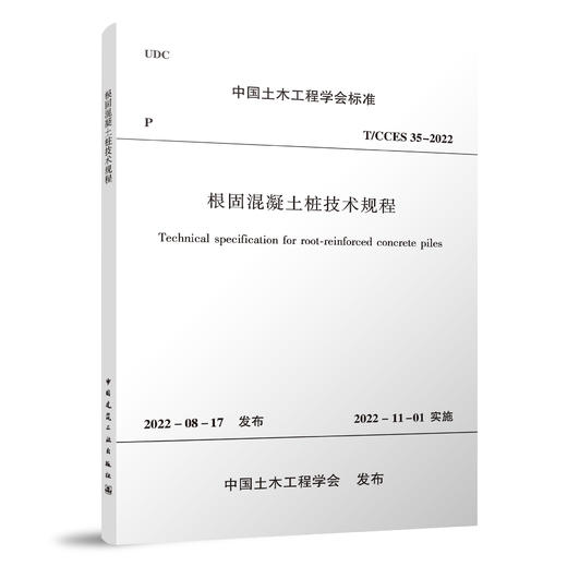 根固混凝土桩技术规程T/CCES 35-2022 商品图0