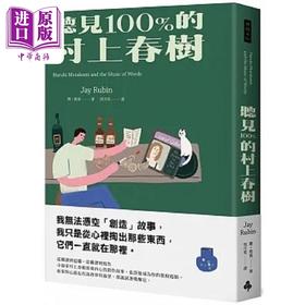 预售 【中商原版】听见100%的村上春树 港台原版 杰 鲁宾 时报