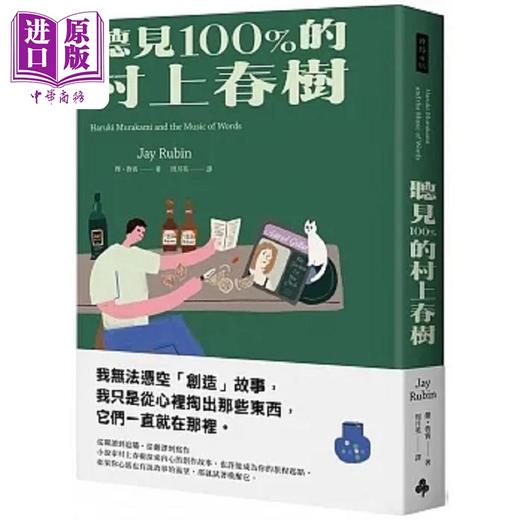预售 【中商原版】听见100%的村上春树 港台原版 杰 鲁宾 时报 商品图0