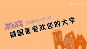 2022德国最受欢迎的大学