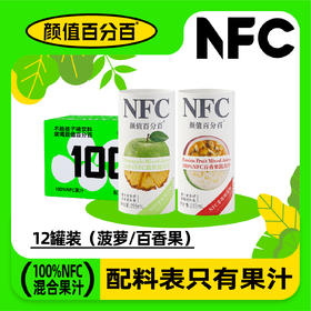 颜值百分百NFC百香果汁/菠萝汁 12罐简装