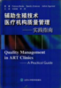 辅助生殖技术医疗机构质量管理——实践指南  北医社 商品缩略图0