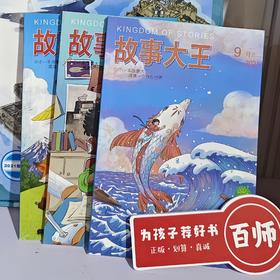 【出版社源头价】大王叫娃来巡山，娃把故事讲一遍！【7-77岁】《故事大王》-2021年期刊随机版+故事大王38周年精选集9本装