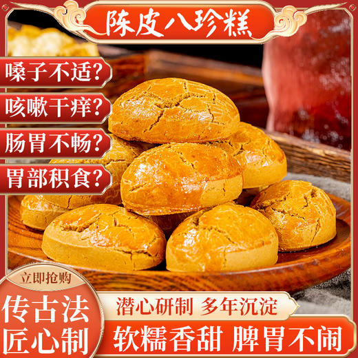 【买2送1】陈皮八珍糕 无蔗糖 喉咙嗓子脾胃不适 茯苓八珍糕 传统手工 养生糕点 180g/盒 商品图0