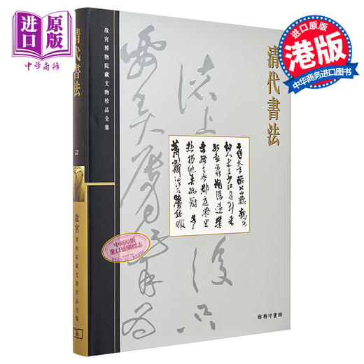【中商原版】故宫博物院藏文物珍品全集22：清代书法 港台原版 单国强 香港商务印书馆 商品图0