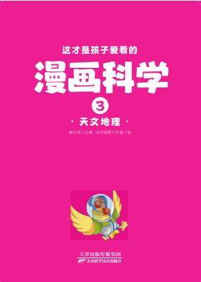这才是孩子爱看的漫画科学：全四册 商品图2