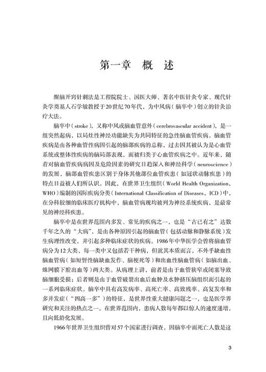 石氏醒脑开窍针刺法技术操作安全指南 石学敏主编 中医特色疗法操作安全指南丛书 中医学针灸学 中国医药科技出版社9787521437737 商品图4