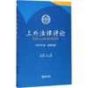 上外法律评论 商品缩略图0