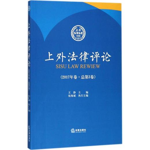 上外法律评论 商品图0