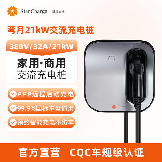 弯月21KW交流充电桩【星星充电3】 商品图0