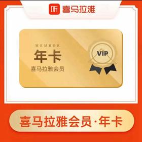 【快充】喜马拉雅会员年卡