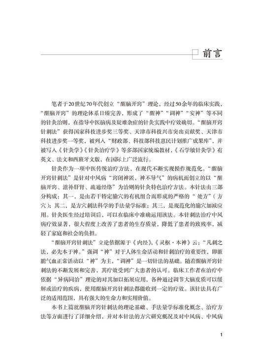 石氏醒脑开窍针刺法技术操作安全指南 石学敏主编 中医特色疗法操作安全指南丛书 中医学针灸学 中国医药科技出版社9787521437737 商品图2