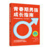 青春期男孩成长指南  白璐著 商品缩略图0