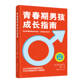 青春期男孩成长指南  白璐著