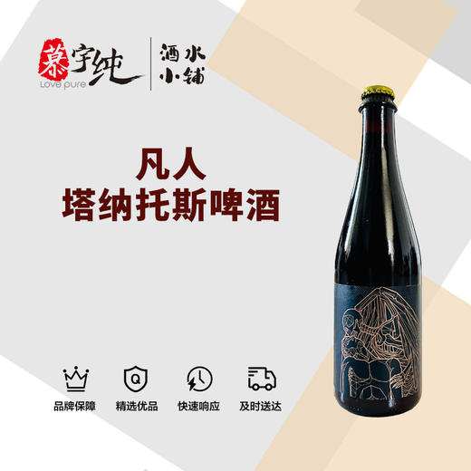 凡人塔纳托斯啤酒 商品图0