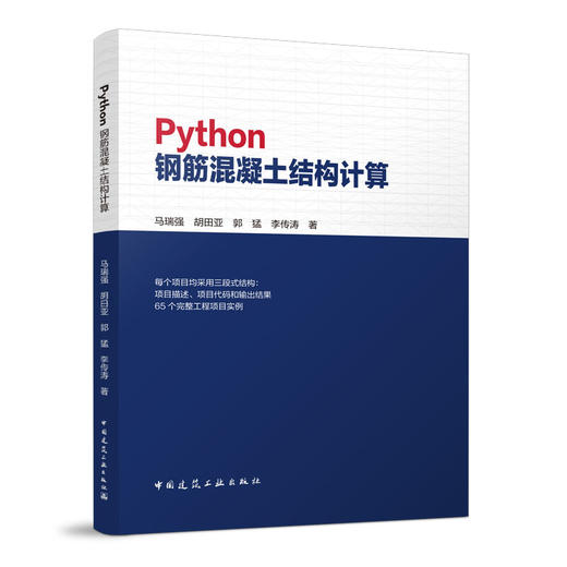 Python钢筋混凝土结构计算 商品图0