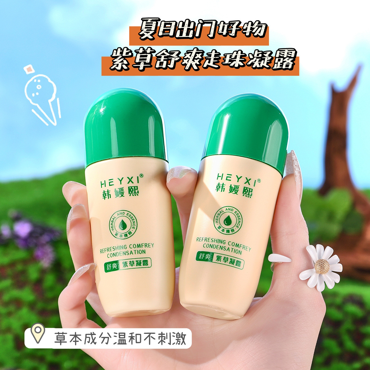【买二送一】HEYXI韩媛熙新品舒爽紫草凝露走珠 防蚊虫叮咬 舒爽止痒 紫草膏花露水60ml 户外防护不用忧！