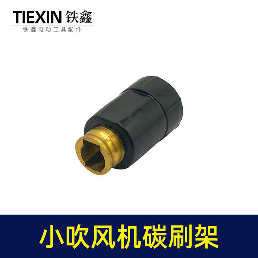 【货号00965】调速吹风机碳刷架 吸尘小吹风机碳刷架 商品图1