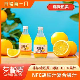 【艾柚香nfc果汁】纯果汁，0色素香精防腐剂，口感、营养双满足，水果原香，孕妇小孩老人可放心喝，胡柚汁/双柚汁/杨梅汁/葡萄汁早餐营养饮品