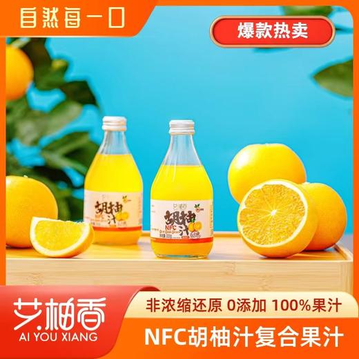 【艾柚香nfc果汁】纯果汁，0色素香精防腐剂，口感、营养双满足，水果原香，孕妇小孩老人可放心喝，胡柚汁/双柚汁/杨梅汁/葡萄汁早餐营养饮品 商品图0