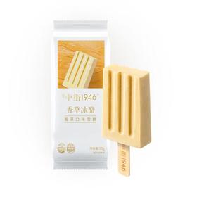 中街1946香草冰酪50g/支