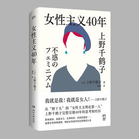 女性主义40年 上野千鹤子