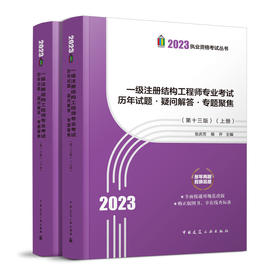 2023 一级注册结构工程师专业考试历年试题·疑问解答·专题聚焦（第十三版）（上、下册）