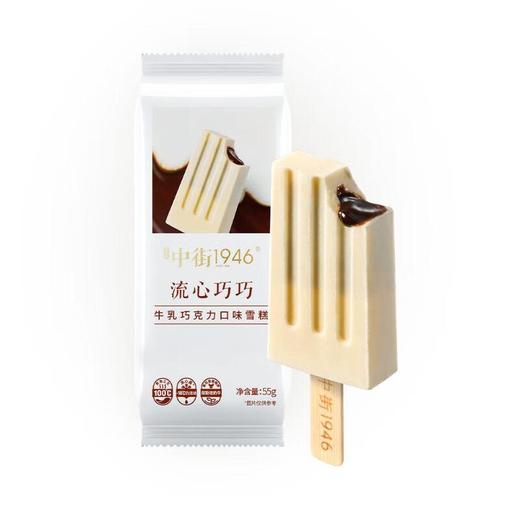 中街1946流心巧巧雪糕55g/支 商品图0