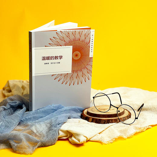 温暖的教学 长三角教育科研丛书 汤林春 吴宇玉主编 商品图1