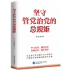 坚守管党治党的总规矩 商品缩略图0