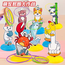 【萌宠套圈大作战】儿童套圈玩具套圈环益智玩具套圈环室内外亲子互动幼儿园比赛游戏