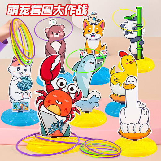 【萌宠套圈大作战】儿童套圈玩具套圈环益智玩具套圈环室内外亲子互动幼儿园比赛游戏 商品图0